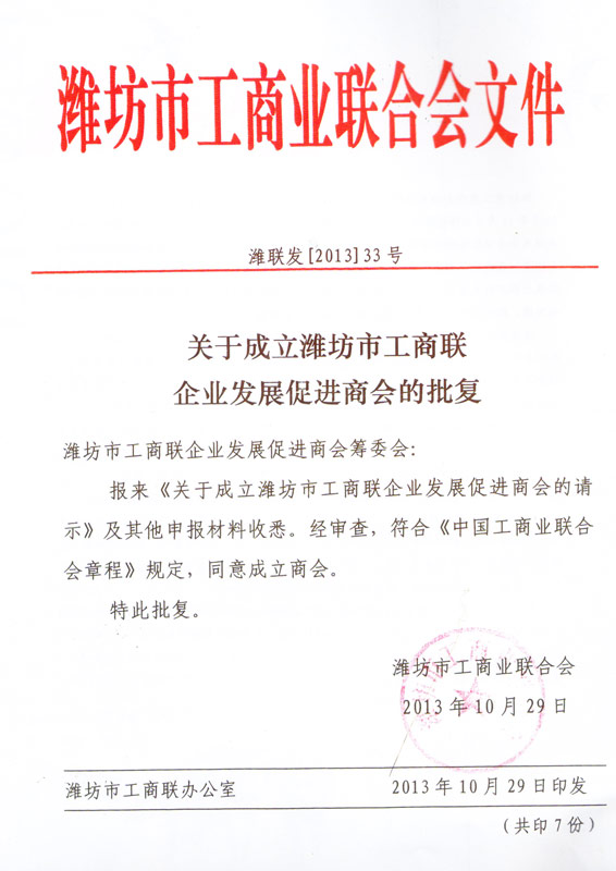 威龍公司當(dāng)選為濰坊市工商聯(lián)企業(yè)發(fā)展促進(jìn)商會(huì)副會(huì)長(zhǎng)單位
